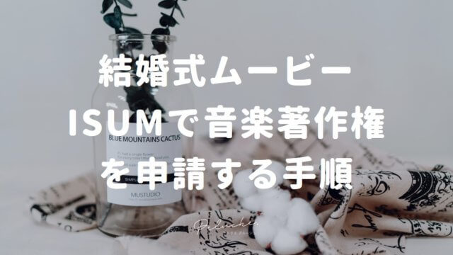 まずはこれを見て 結婚式ムービーの音楽著作権を申請する手順 Isum Atelier Peluche アトリエプルーシュ まずはこれを見て 結婚式ムービーの音楽著作権を申請する手順 Isum Atelier Peluche アトリエプルーシュ