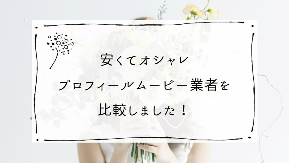 挙式応援！！割引始めました✩︎⡱お洒落すぎるウェディングムービー