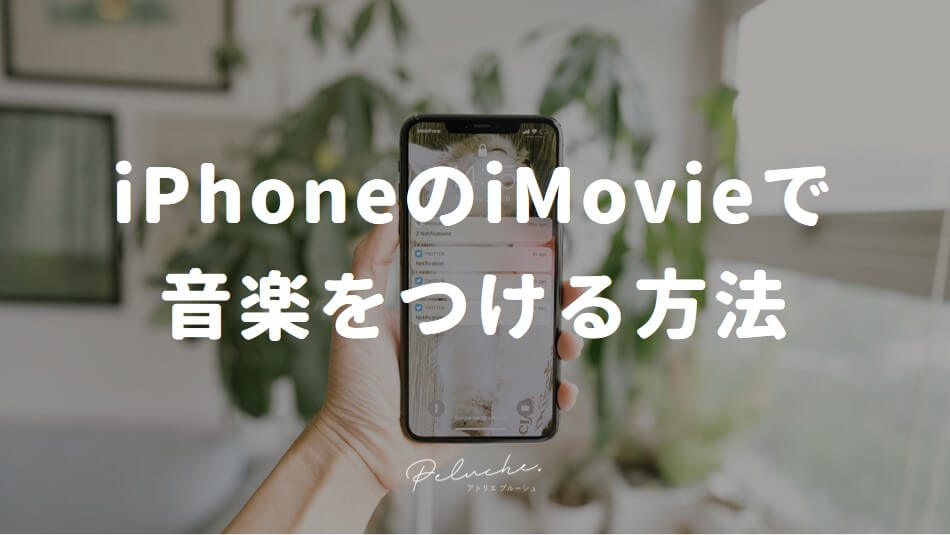 自作結婚式ムービー Iphoneのimoiveで音楽をつける方法 途中から再生するには Atelier Peluche アトリエプルーシュ