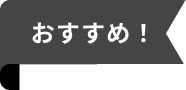 おすすめ